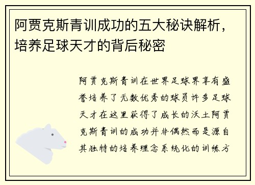 阿贾克斯青训成功的五大秘诀解析，培养足球天才的背后秘密