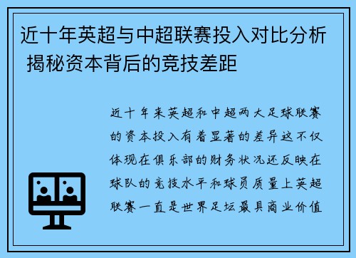 近十年英超与中超联赛投入对比分析 揭秘资本背后的竞技差距
