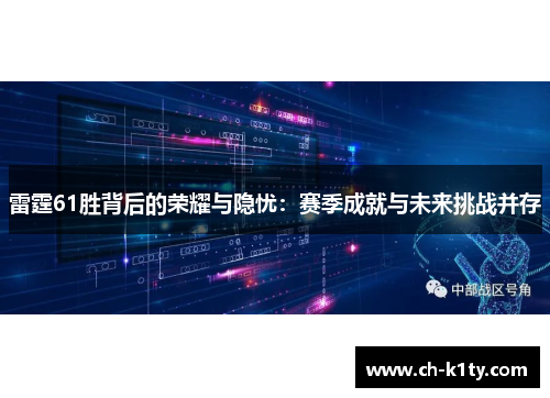 雷霆61胜背后的荣耀与隐忧：赛季成就与未来挑战并存