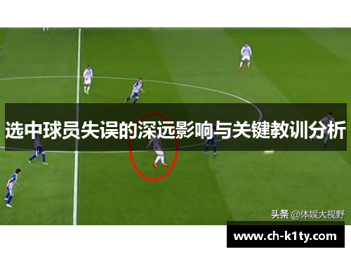 选中球员失误的深远影响与关键教训分析