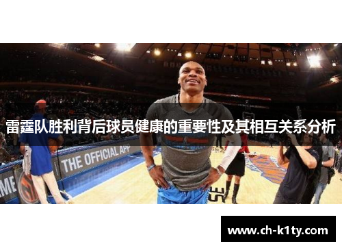 雷霆队胜利背后球员健康的重要性及其相互关系分析