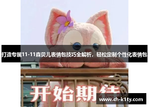 打造专属11-11森贝儿表情包技巧全解析，轻松定制个性化表情包