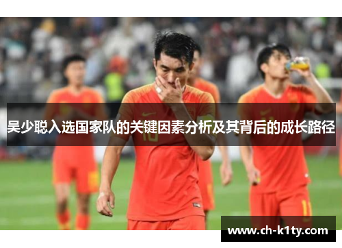 吴少聪入选国家队的关键因素分析及其背后的成长路径