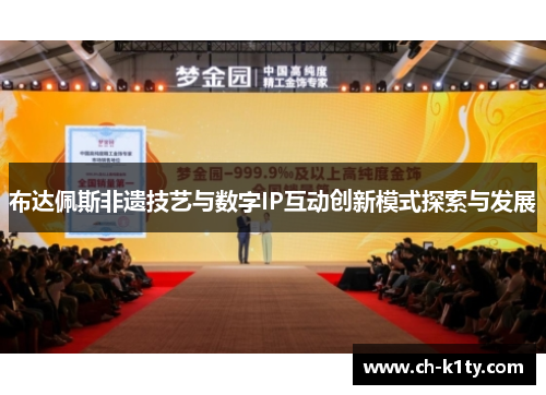 布达佩斯非遗技艺与数字IP互动创新模式探索与发展
