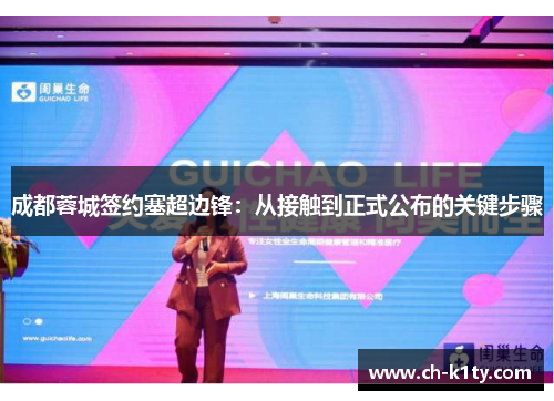 成都蓉城签约塞超边锋：从接触到正式公布的关键步骤
