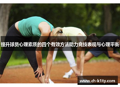 提升球员心理素质的四个有效方法助力竞技表现与心理平衡