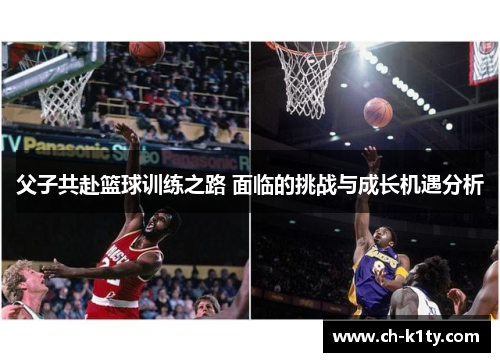父子共赴篮球训练之路 面临的挑战与成长机遇分析