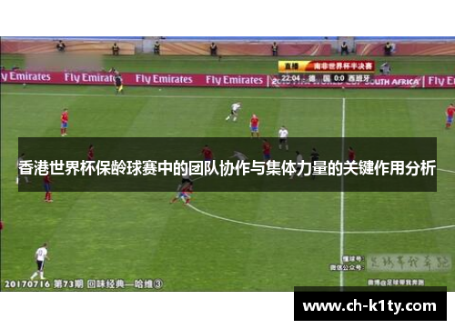 香港世界杯保龄球赛中的团队协作与集体力量的关键作用分析