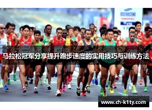 马拉松冠军分享提升跑步速度的实用技巧与训练方法