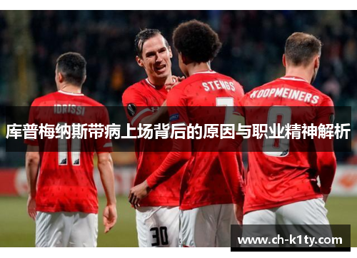 库普梅纳斯带病上场背后的原因与职业精神解析