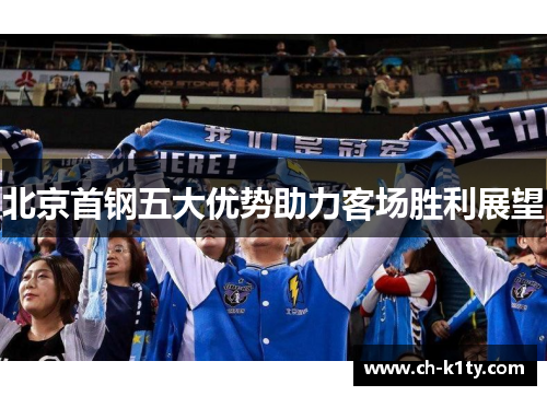 北京首钢五大优势助力客场胜利展望