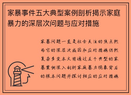 家暴事件五大典型案例剖析揭示家庭暴力的深层次问题与应对措施