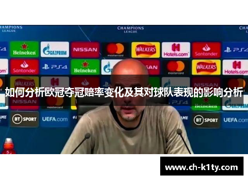 如何分析欧冠夺冠赔率变化及其对球队表现的影响分析