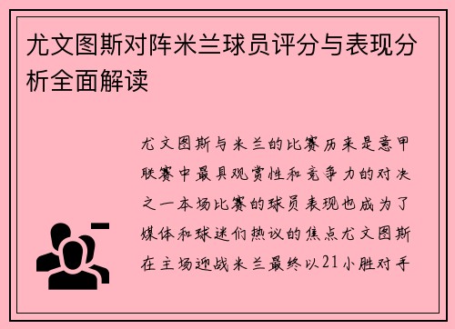 尤文图斯对阵米兰球员评分与表现分析全面解读