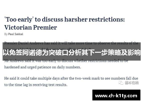 以免签阿诺德为突破口分析其下一步策略及影响