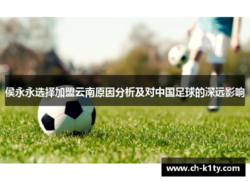 侯永永选择加盟云南原因分析及对中国足球的深远影响