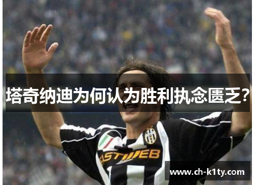 塔奇纳迪为何认为胜利执念匮乏？