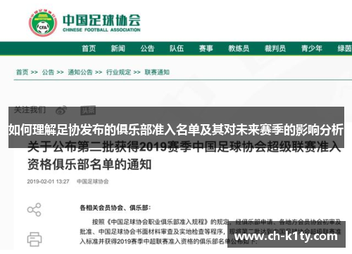 如何理解足协发布的俱乐部准入名单及其对未来赛季的影响分析