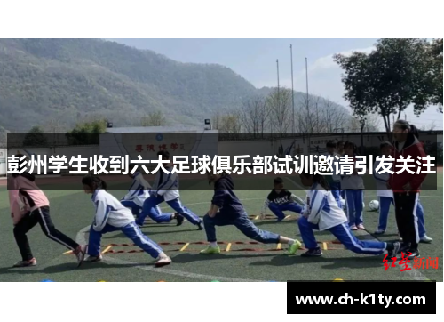 彭州学生收到六大足球俱乐部试训邀请引发关注