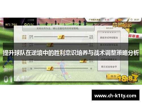 提升球队在逆境中的胜利意识培养与战术调整策略分析