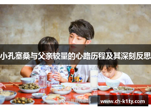 小孔塞桑与父亲较量的心路历程及其深刻反思