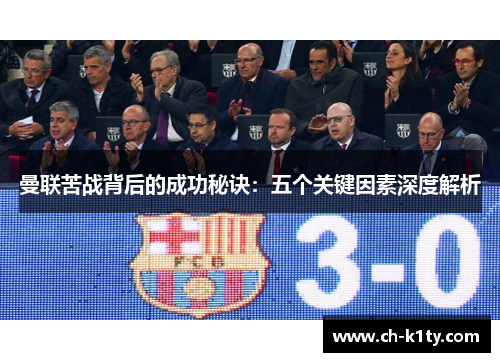 曼联苦战背后的成功秘诀：五个关键因素深度解析