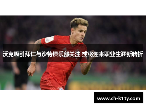 沃克吸引拜仁与沙特俱乐部关注 或将迎来职业生涯新转折
