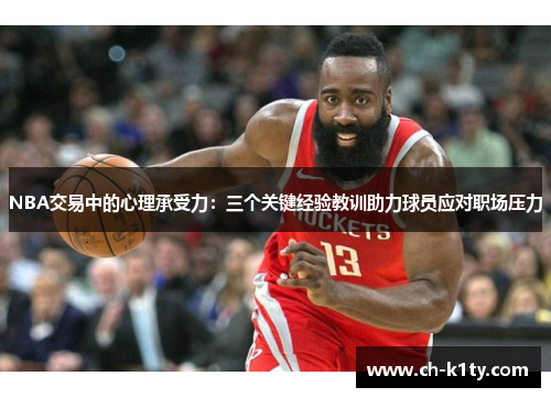 NBA交易中的心理承受力：三个关键经验教训助力球员应对职场压力