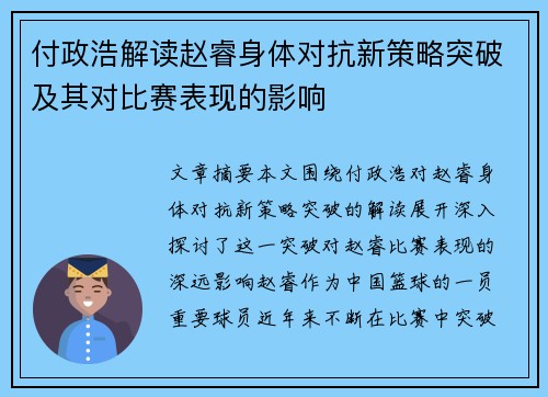 付政浩解读赵睿身体对抗新策略突破及其对比赛表现的影响