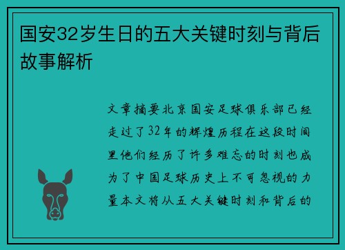 国安32岁生日的五大关键时刻与背后故事解析