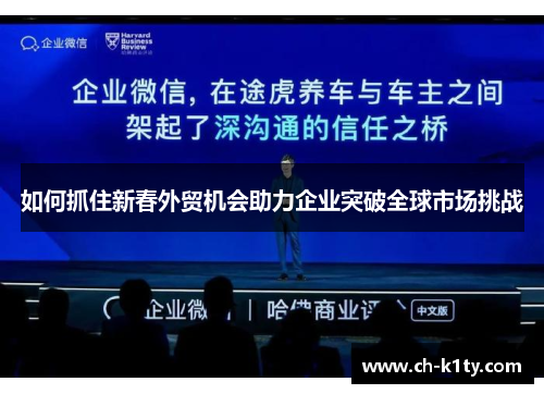 如何抓住新春外贸机会助力企业突破全球市场挑战