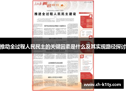 推动全过程人民民主的关键因素是什么及其实现路径探讨