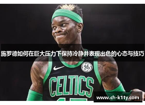 施罗德如何在巨大压力下保持冷静并表现出色的心态与技巧