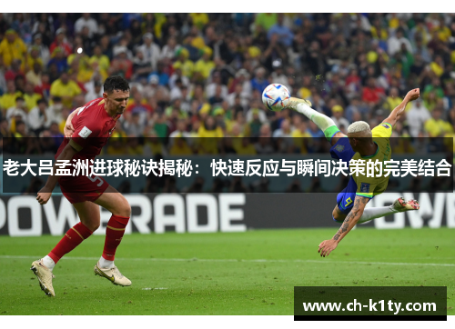 老大吕孟洲进球秘诀揭秘：快速反应与瞬间决策的完美结合