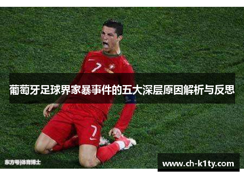 葡萄牙足球界家暴事件的五大深层原因解析与反思