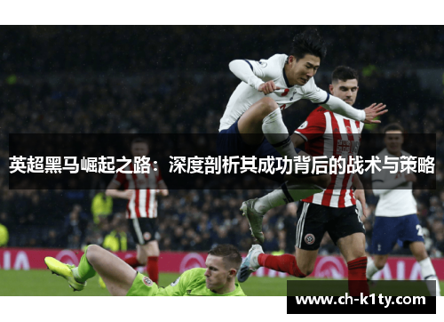 英超黑马崛起之路：深度剖析其成功背后的战术与策略