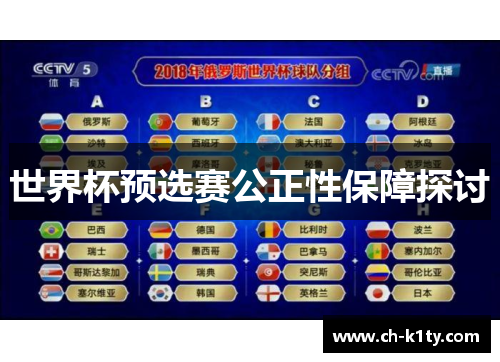 世界杯预选赛公正性保障探讨