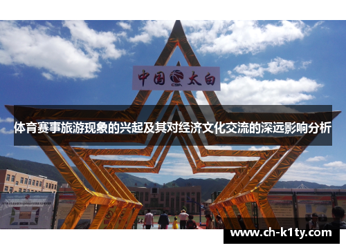体育赛事旅游现象的兴起及其对经济文化交流的深远影响分析