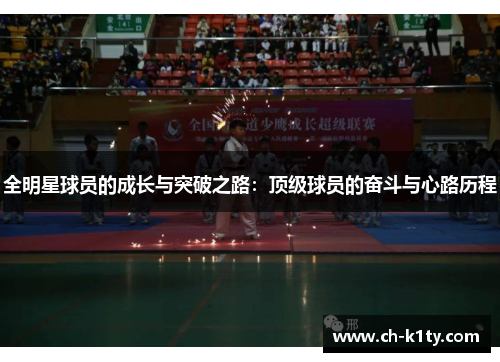 全明星球员的成长与突破之路：顶级球员的奋斗与心路历程