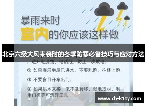 北京六级大风来袭时的冬季防寒必备技巧与应对方法