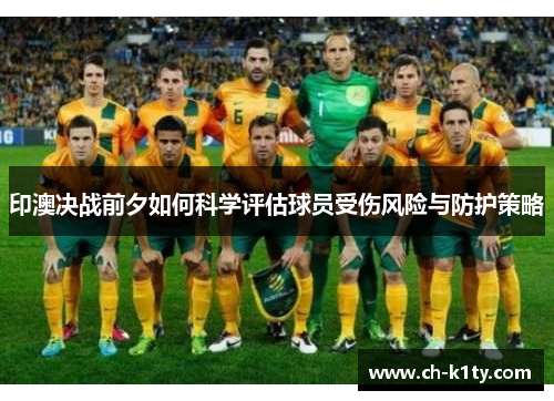 印澳决战前夕如何科学评估球员受伤风险与防护策略