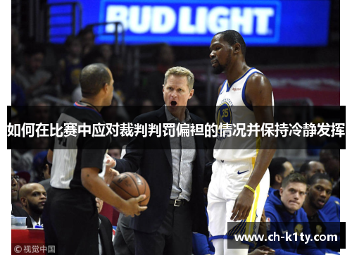 如何在比赛中应对裁判判罚偏袒的情况并保持冷静发挥