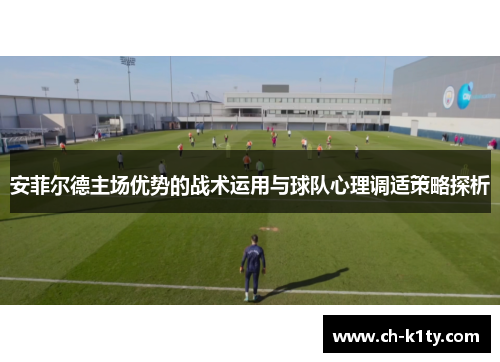 安菲尔德主场优势的战术运用与球队心理调适策略探析