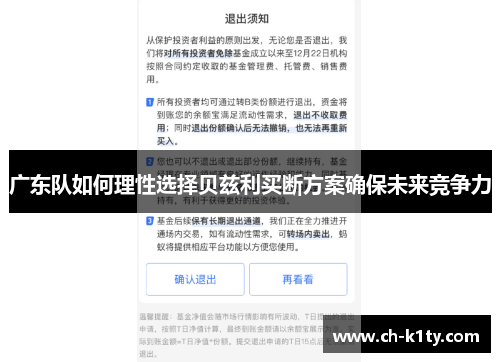广东队如何理性选择贝兹利买断方案确保未来竞争力