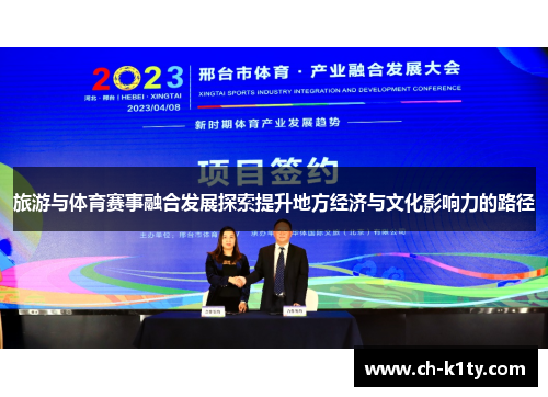 旅游与体育赛事融合发展探索提升地方经济与文化影响力的路径