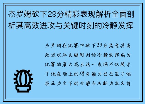 杰罗姆砍下29分精彩表现解析全面剖析其高效进攻与关键时刻的冷静发挥