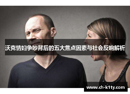 沃克情妇争吵背后的五大焦点因素与社会反响解析