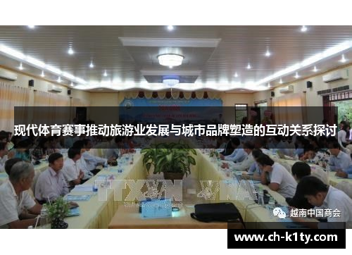 现代体育赛事推动旅游业发展与城市品牌塑造的互动关系探讨
