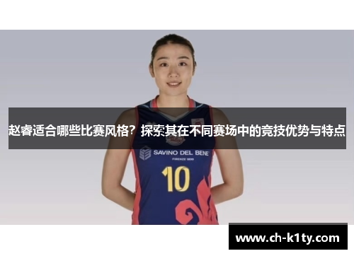 赵睿适合哪些比赛风格？探索其在不同赛场中的竞技优势与特点