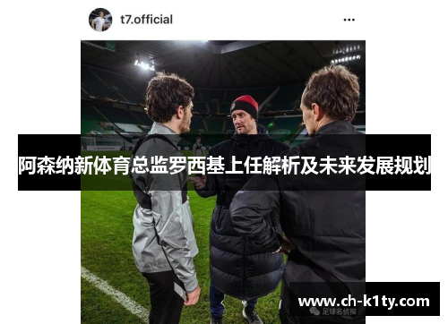 阿森纳新体育总监罗西基上任解析及未来发展规划